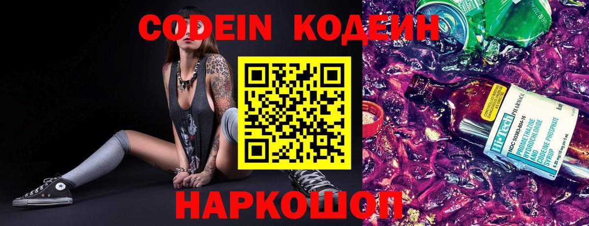 Кодеин Purple Drank  Вход с VPN  Codein Purple Drank  Лиски 